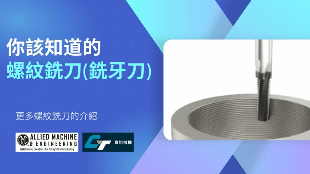 原來攻牙不只有常見的剛性攻牙!來看看還有什麼 - 寶怡機械