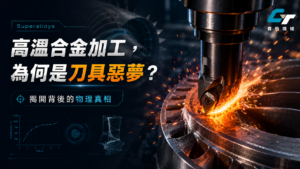 Inconel 718 加工硬化怎麼解？高溫合金刀具壽命與切削參數優化指南